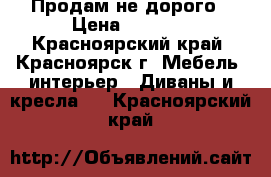 Продам не дорого › Цена ­ 6 000 - Красноярский край, Красноярск г. Мебель, интерьер » Диваны и кресла   . Красноярский край